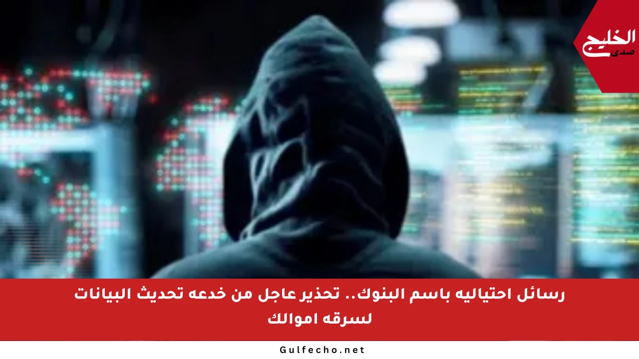 رسائل احتيالية باسم البنوك.. تحذير عاجل من خدعة تحديث البيانات لسرقة أموالك